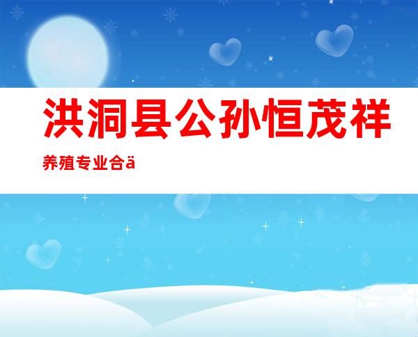 洪洞县公孙恒茂祥养殖专业合作社